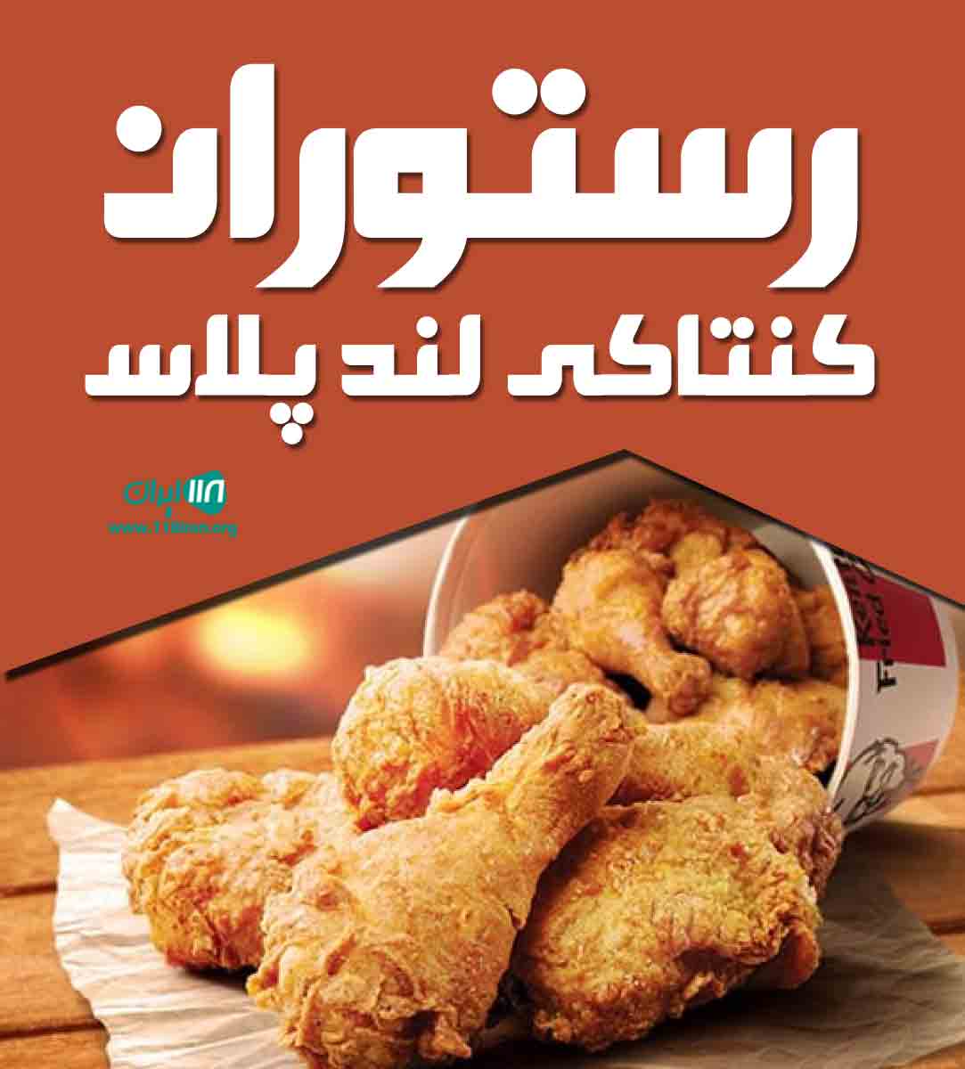 رستوران کنتاکی لند پلاس در گلشهر