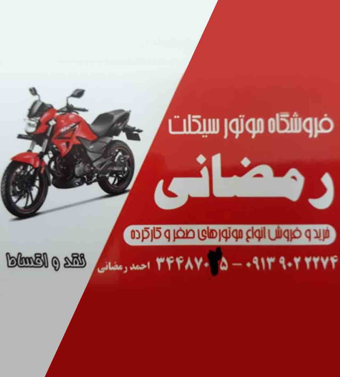 فروشگاه موتور سیکلت رمضانی در اصفهان فروشگاه موتور سیکلت رمضانی در اصفهان