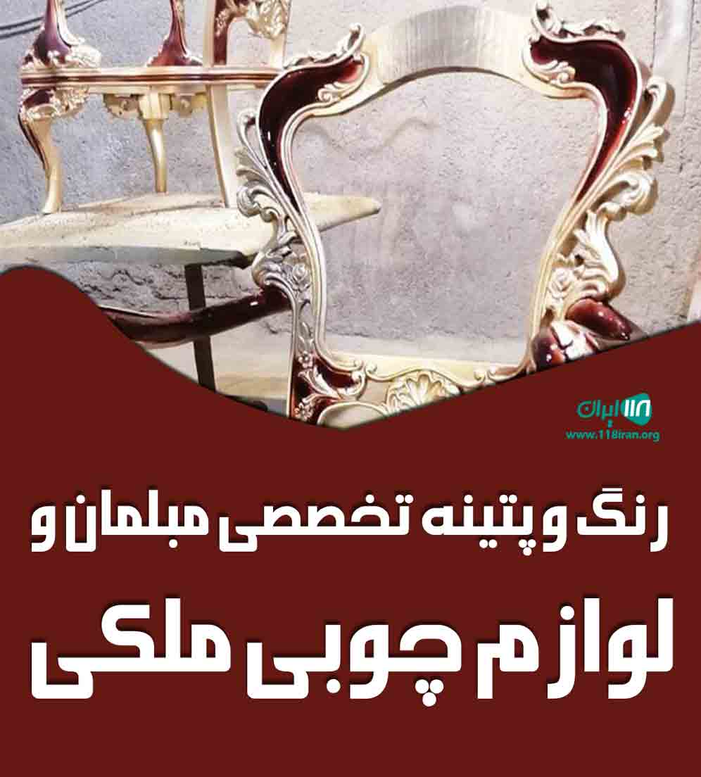 رنگ و پتینه تخصصی مبلمان و لوازم چوبی ملکی در تهران