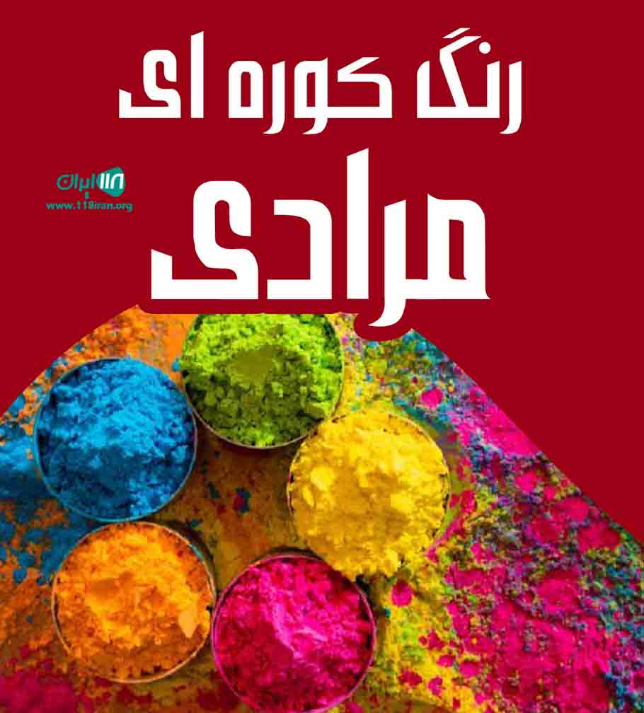 رنگ کوره ای مرادی در اهواز رنگ کوره ای مرادی در اهواز