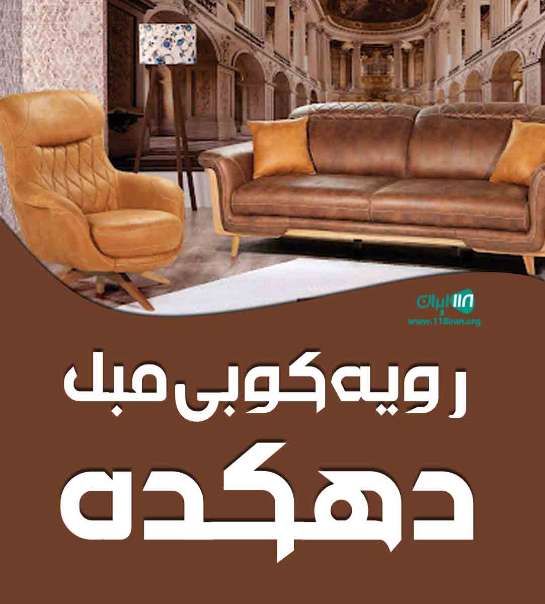 رویه کوبی مبل دهکده در اراک رویه کوبی مبل دهکده در اراک