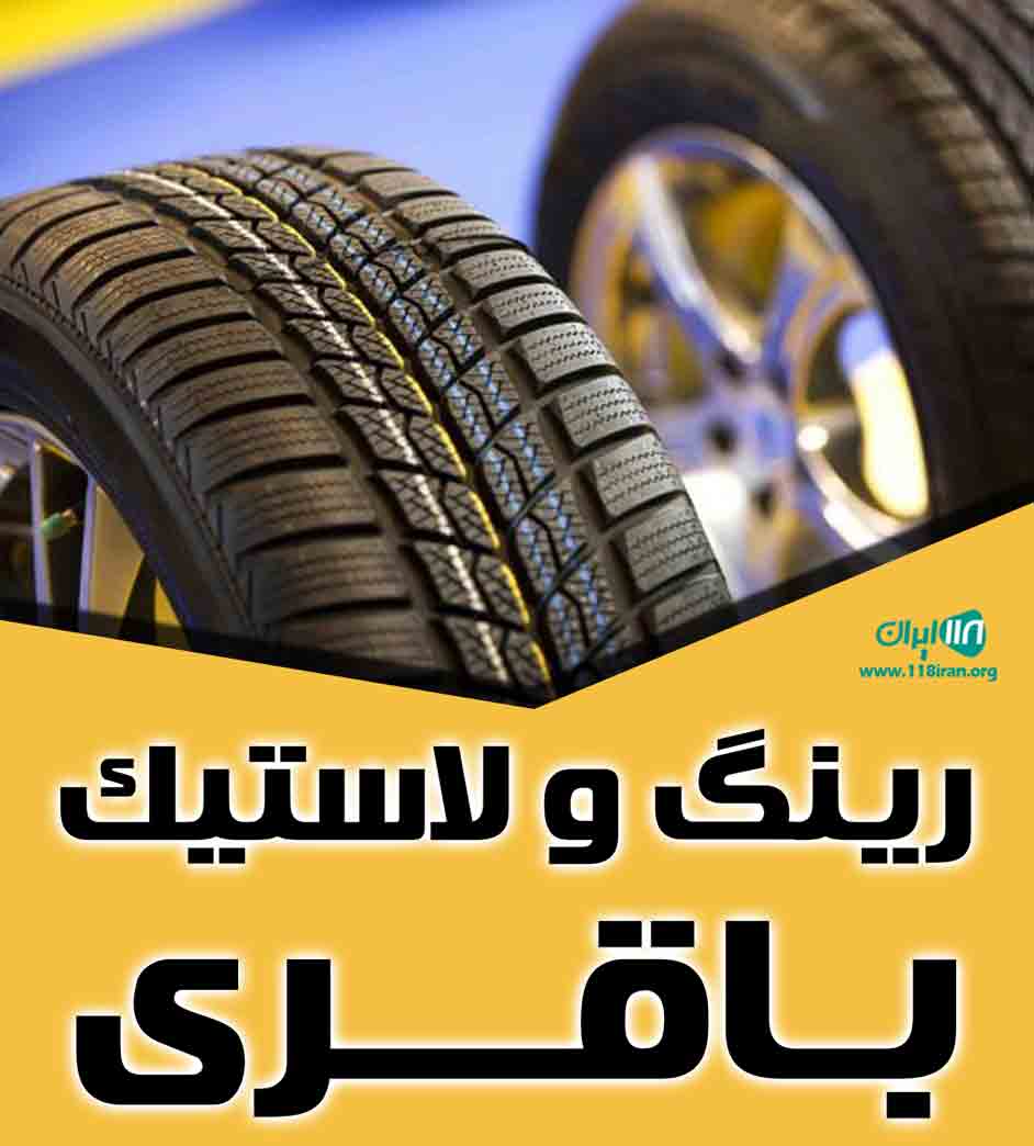 رینگ و لاستیک باقری در کرج