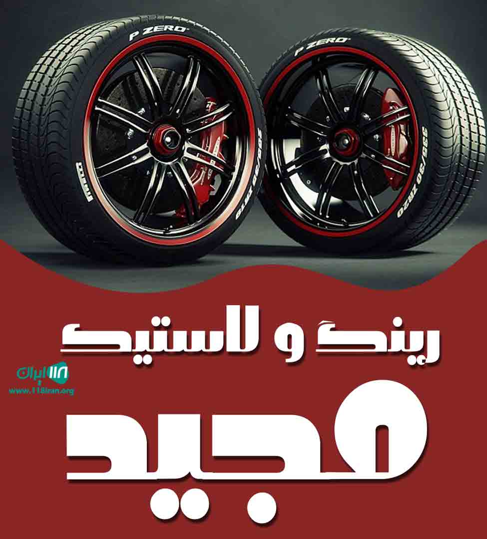 رینگ و لاستیک مجید در اصفهان رینگ و لاستیک مجید در اصفهان