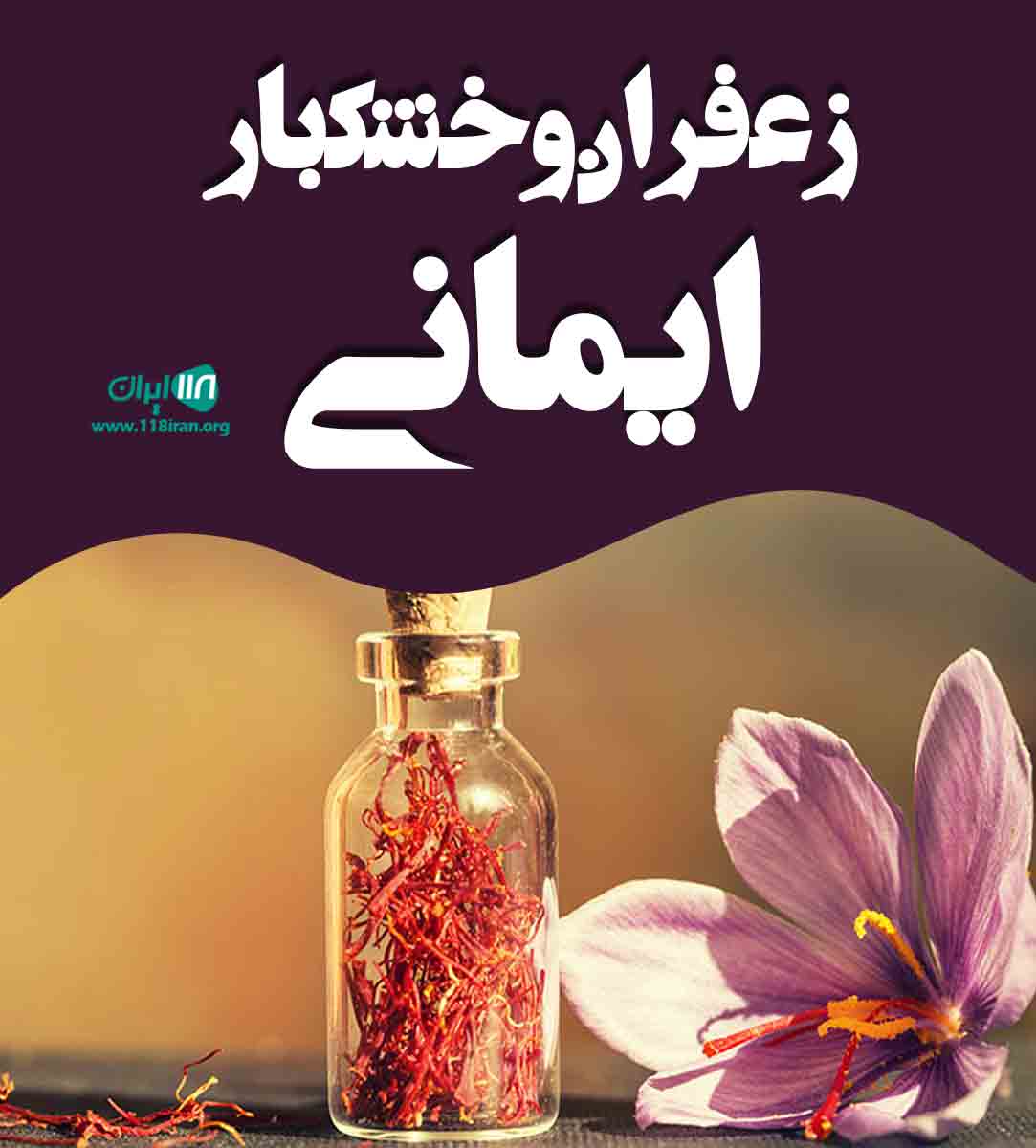 زعفران و خشکبار ایمانی در خراسان جنوبی فردوس