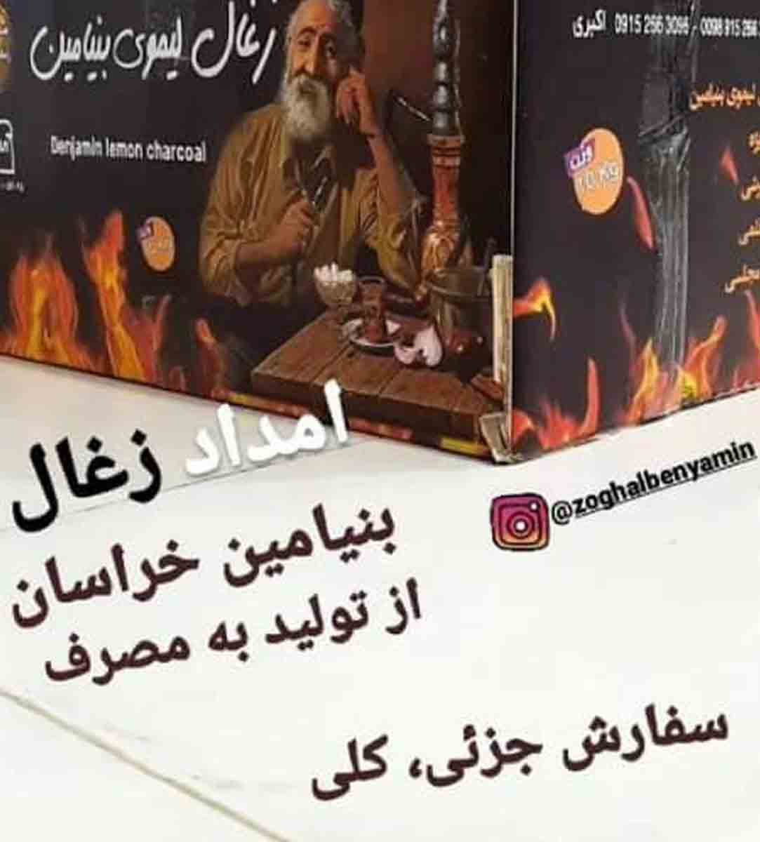 فروشگاه زغال بنیامین در قائنات