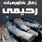 زغال خاورمیانه رحیمی در جهرم