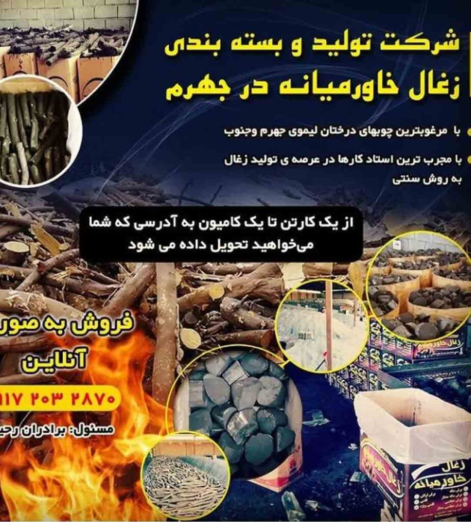 زغال خاورمیانه رحیمی در جهرم زغال خاورمیانه رحیمی در جهرم