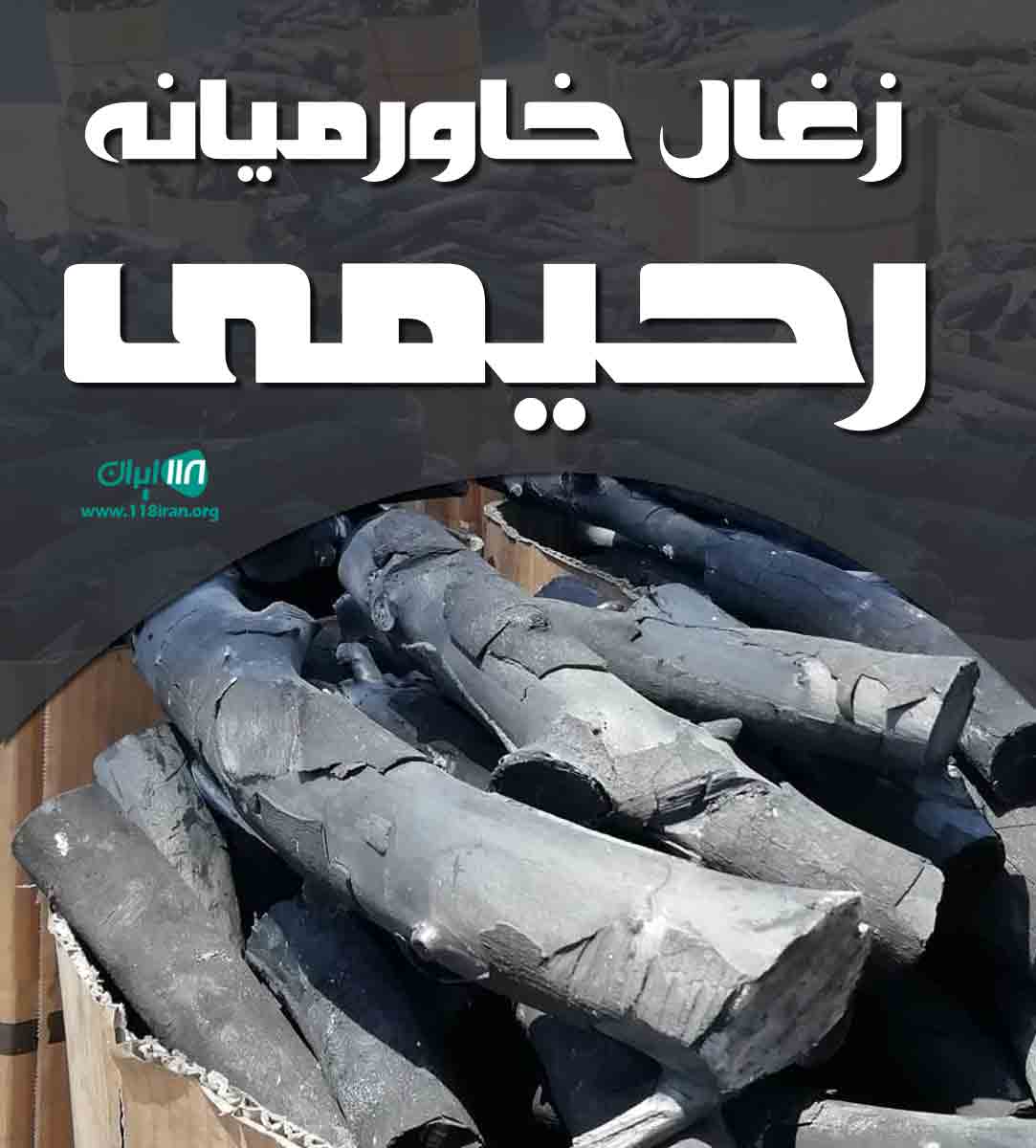 زغال خاورمیانه رحیمی در جهرم