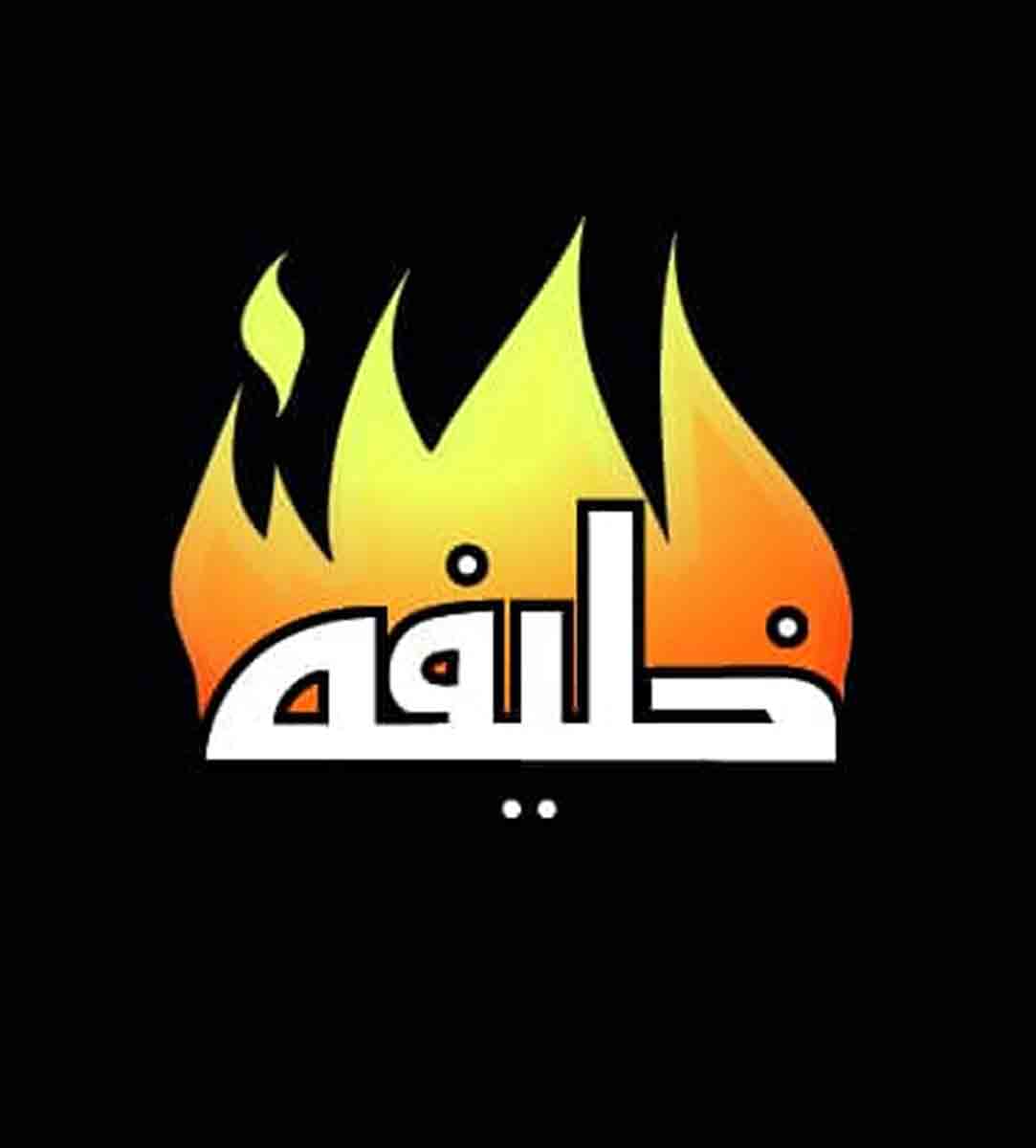 زغال خلیفه در مشهد