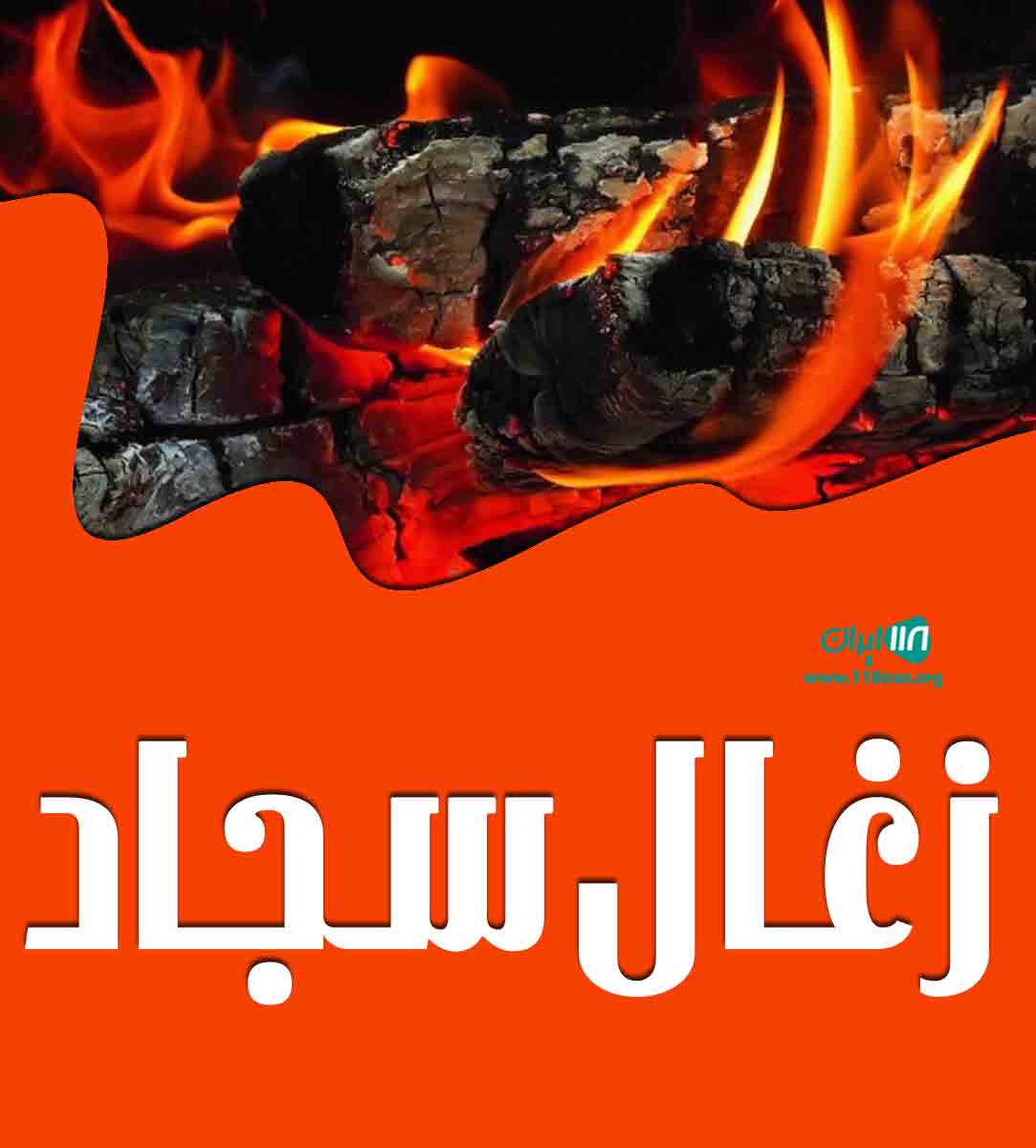 زغال سجاد در قوچان