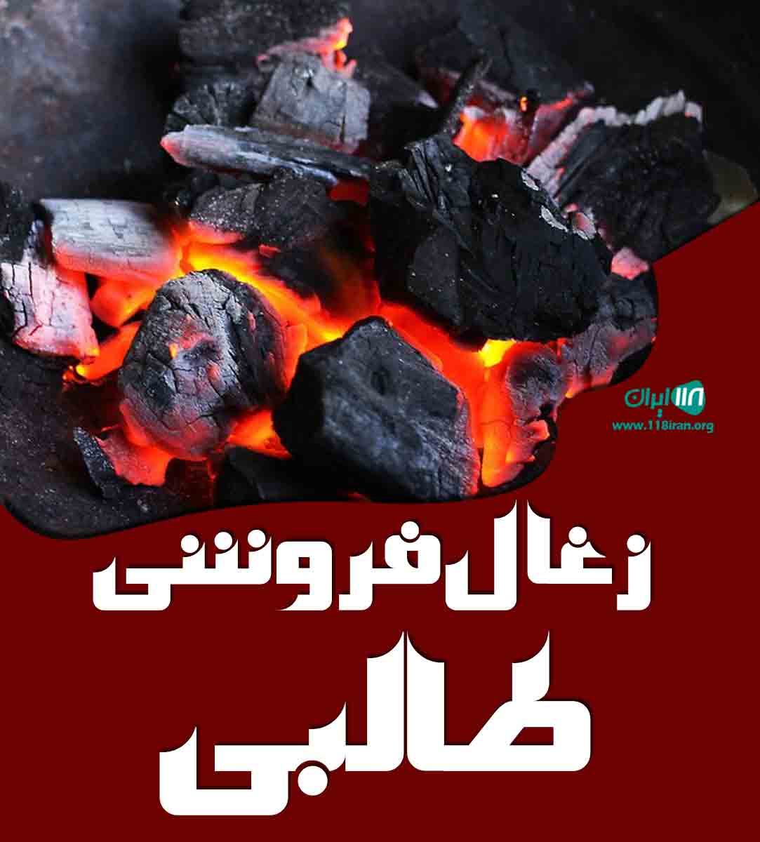 زغال فروشی طالبی در نوق رفسنجان