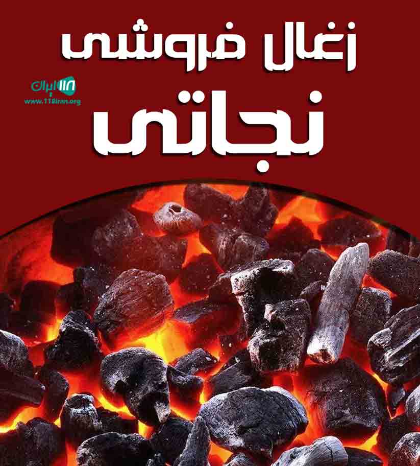 زغال فروشی نجاتی در قرچک