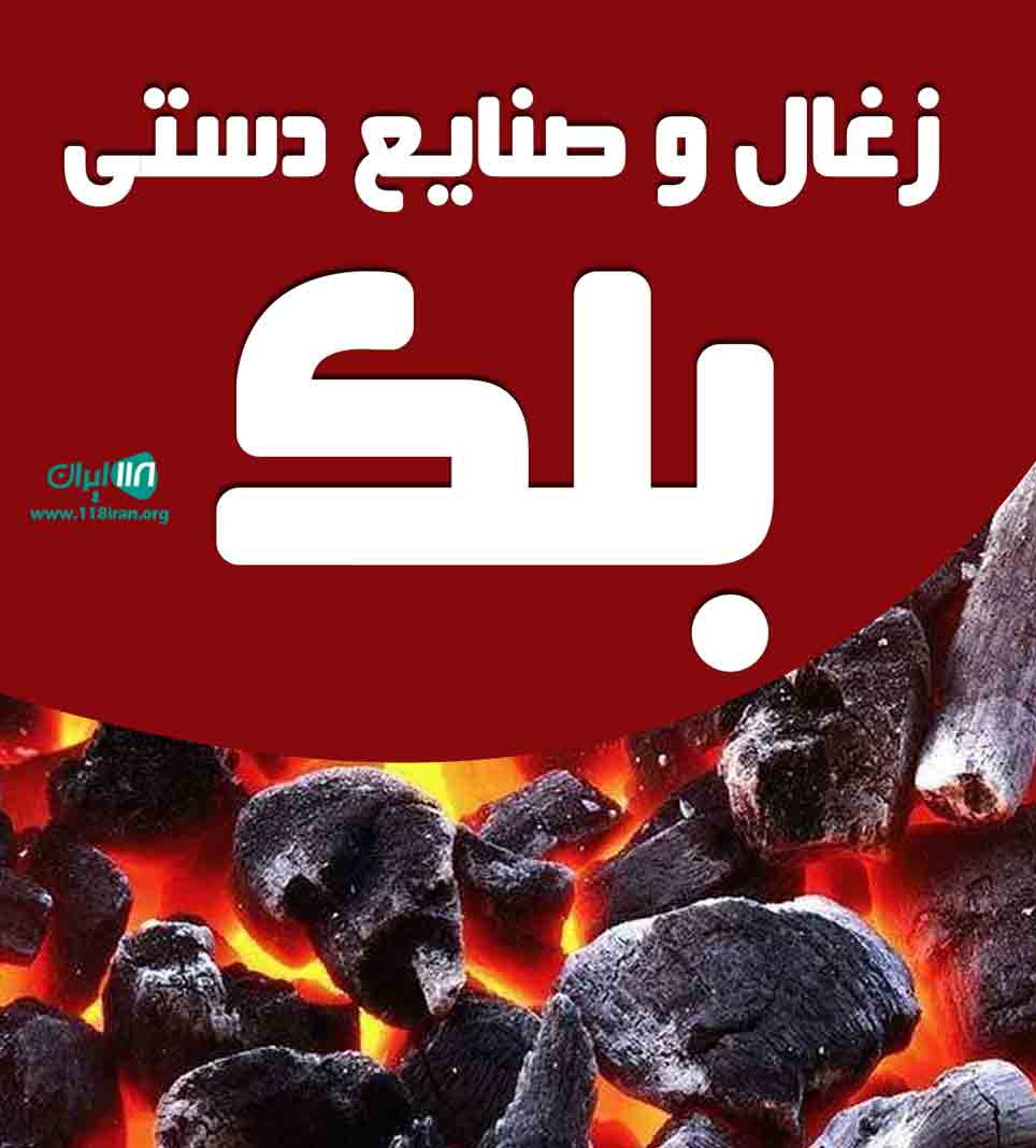 زغال و صنایع دستی بلک در مشهد