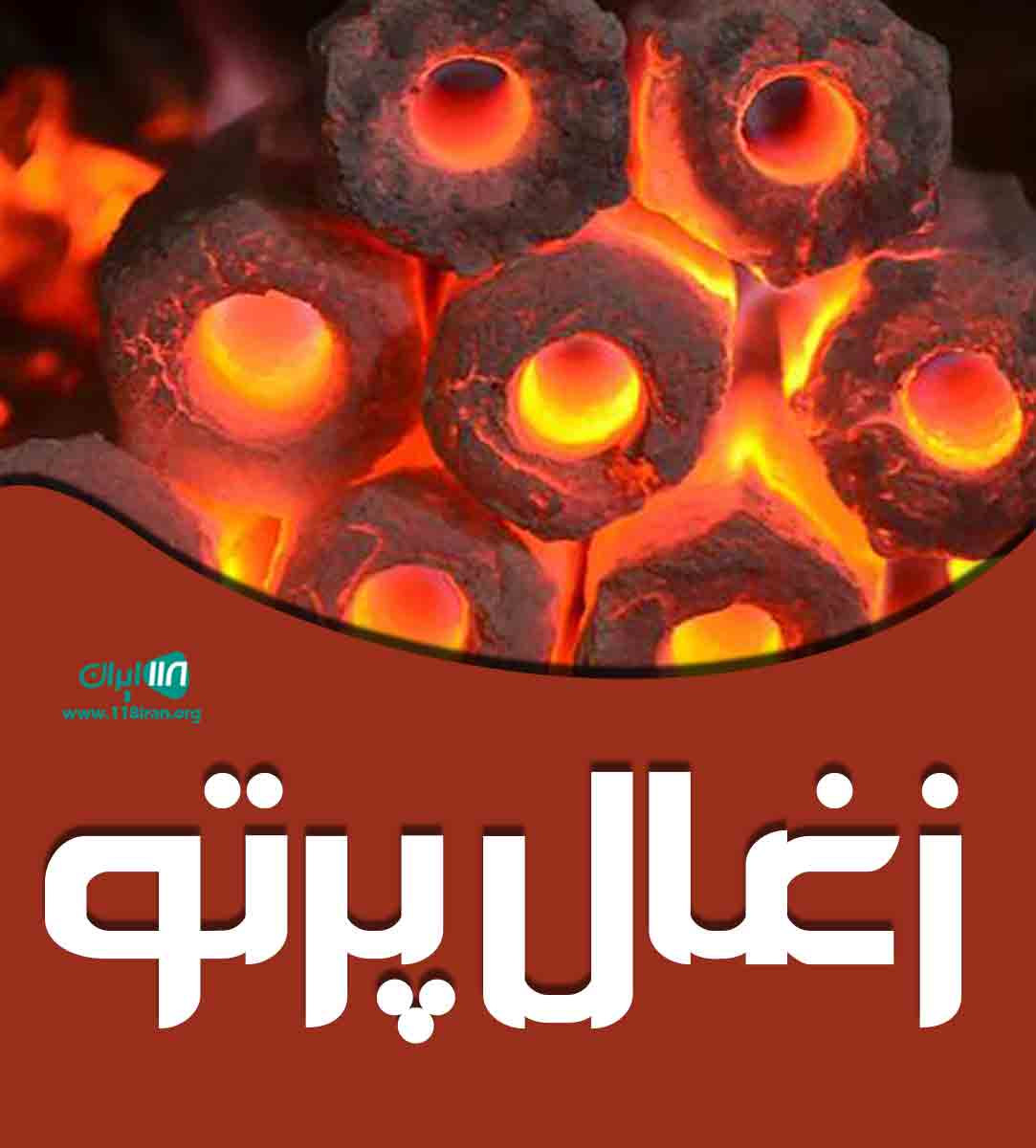 زغال پرتو در بندرعباس زغال پرتو در بندرعباس