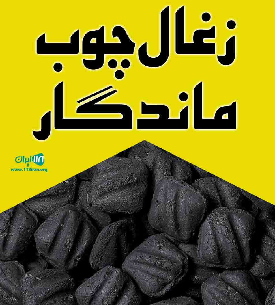 زغال چوب ماندگار سیرجان