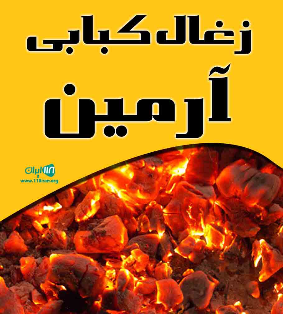 زغال کبابی آرمین در نوشهر سیسنگان