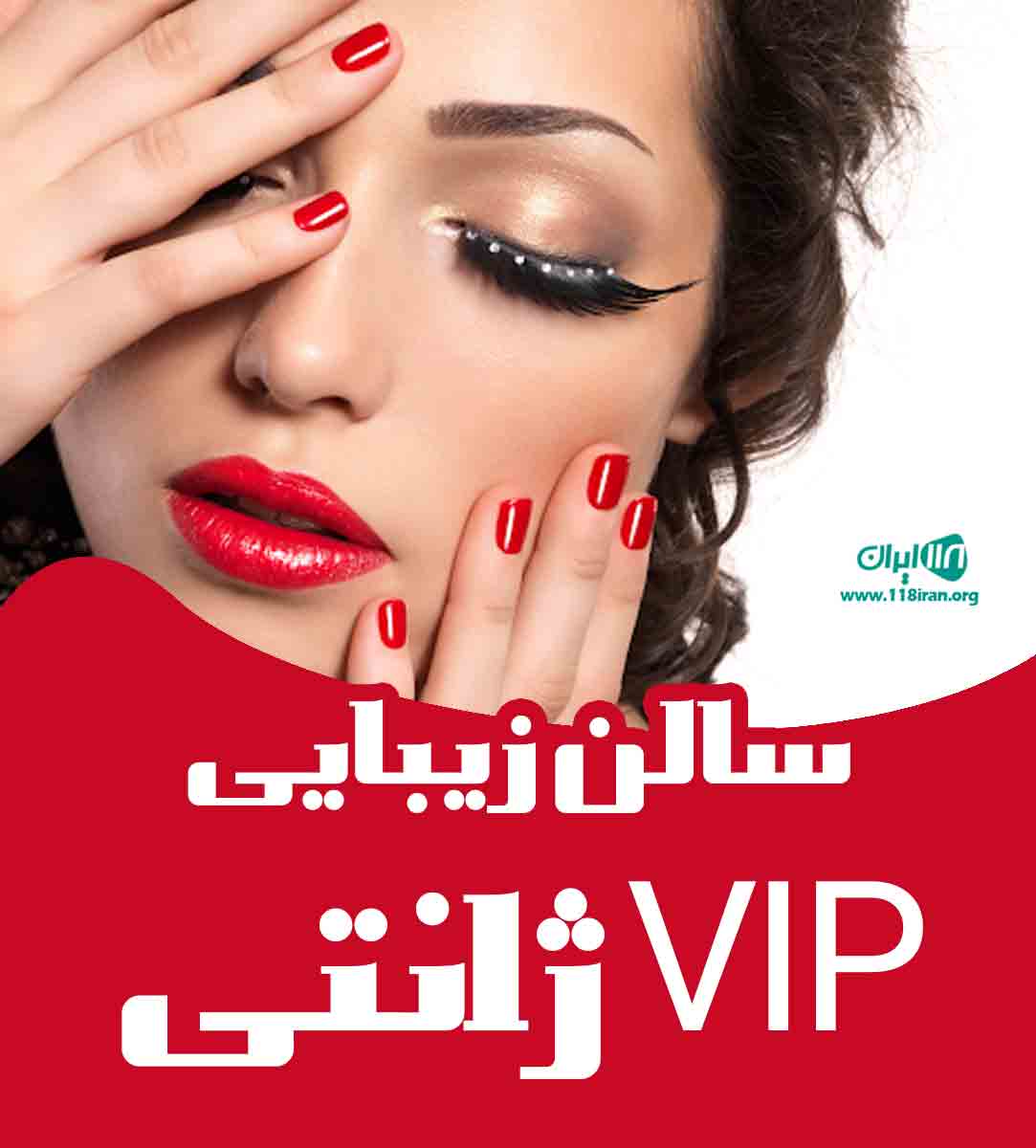 سالن زیبایی Vip ژانتی در ابهر