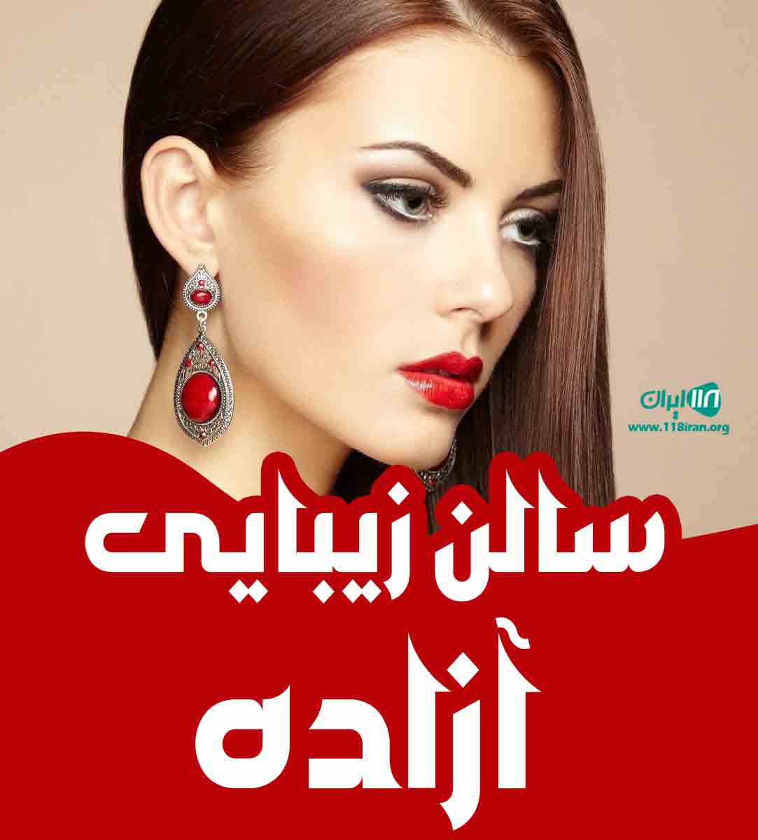 سالن زیبایی آزاده در بندرعباس سالن زیبایی آزاده در بندرعباس