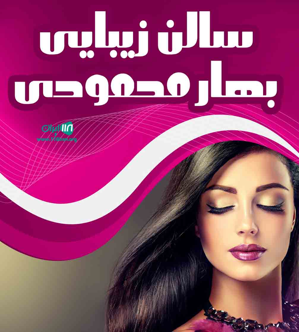 سالن زیبایی بهار محمودی در رشت گیلان