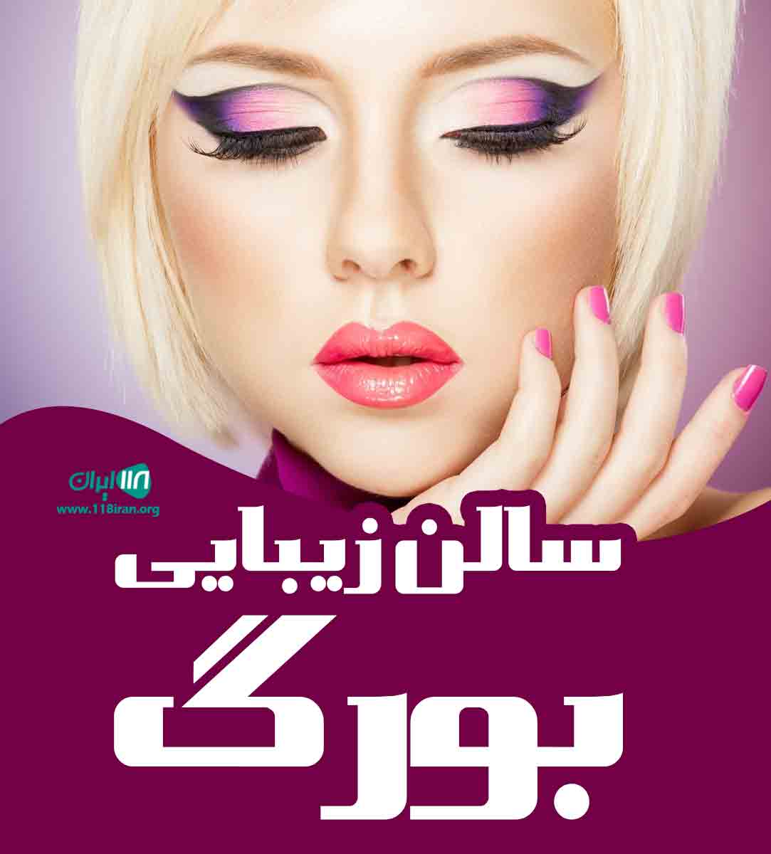 سالن زیبایی بورگ در پردیس تهران سالن زیبایی بورگ در پردیس تهران