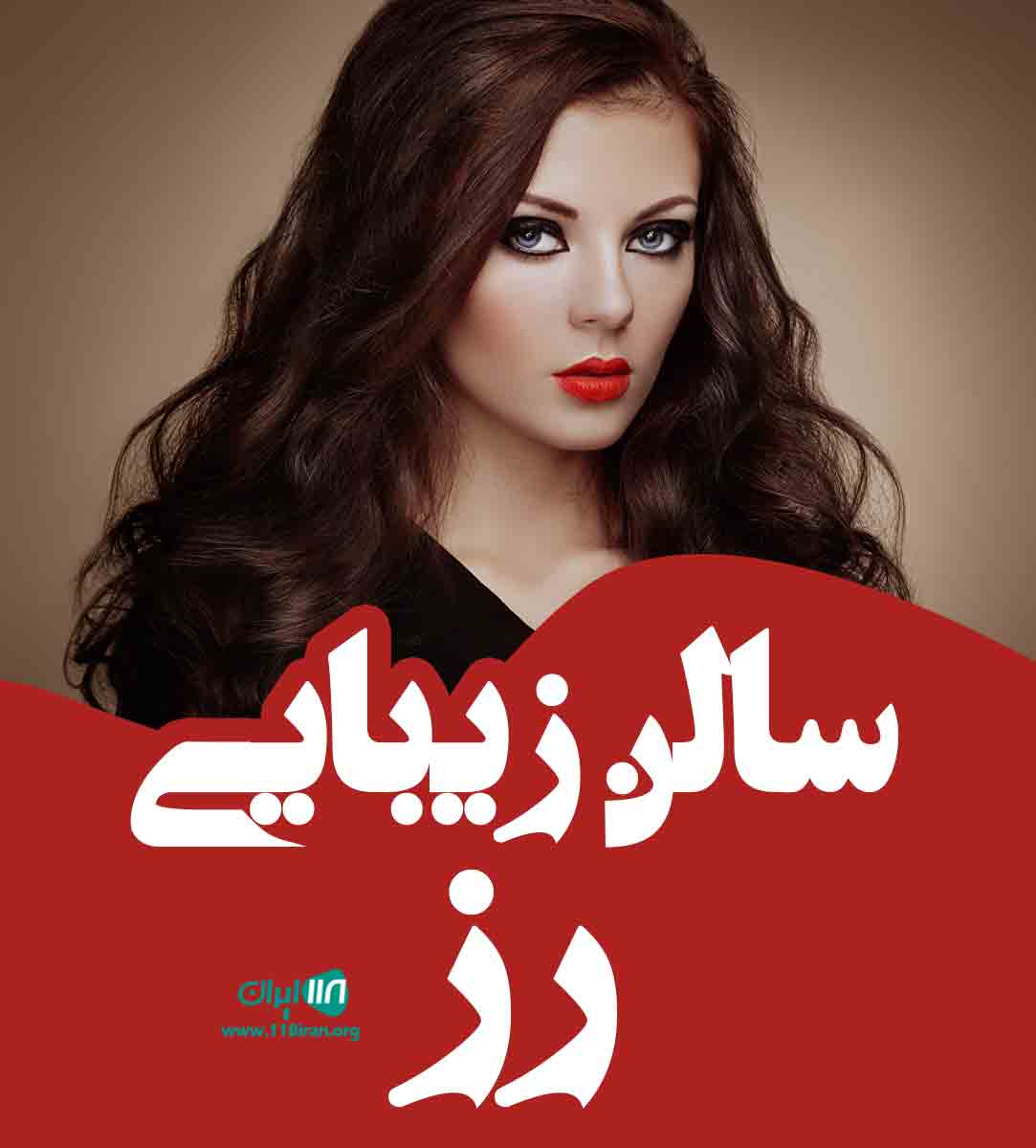 سالن زیبایی رز در بلوار ابوذر تهران سالن زیبایی رز در بلوار ابوذر تهران