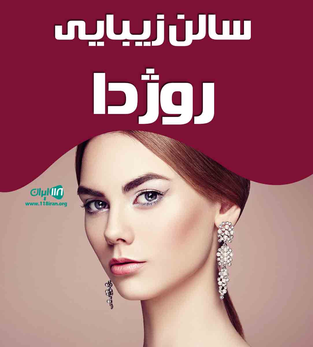 سالن زیبایی روژدا در مهاباد