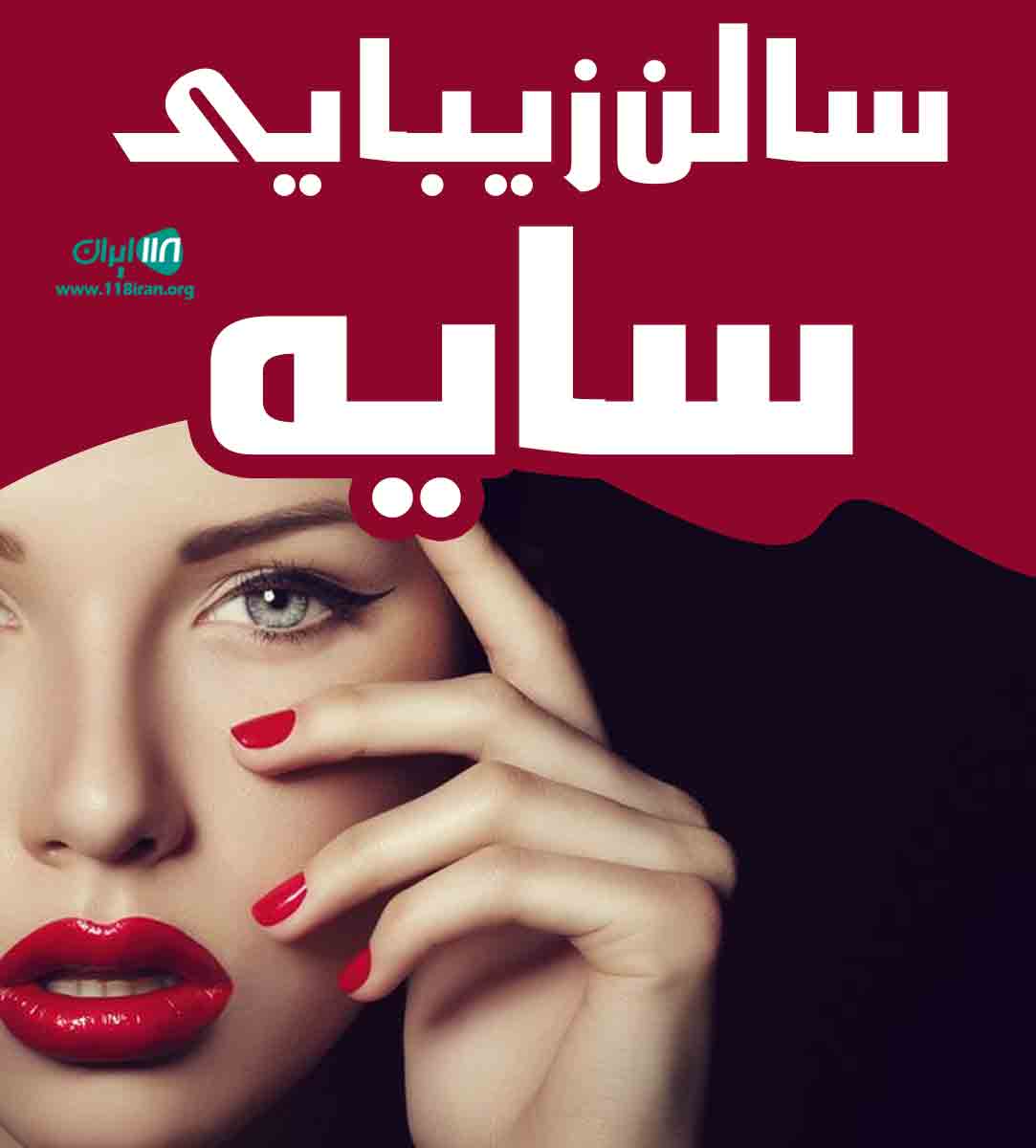 سالن زیبایی سایه در مشهد سالن زیبایی سایه در مشهد
