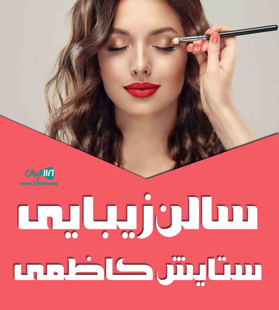سالن زیبایی ستایش کاظمی در کیش سالن زیبایی ستایش کاظمی در کیش