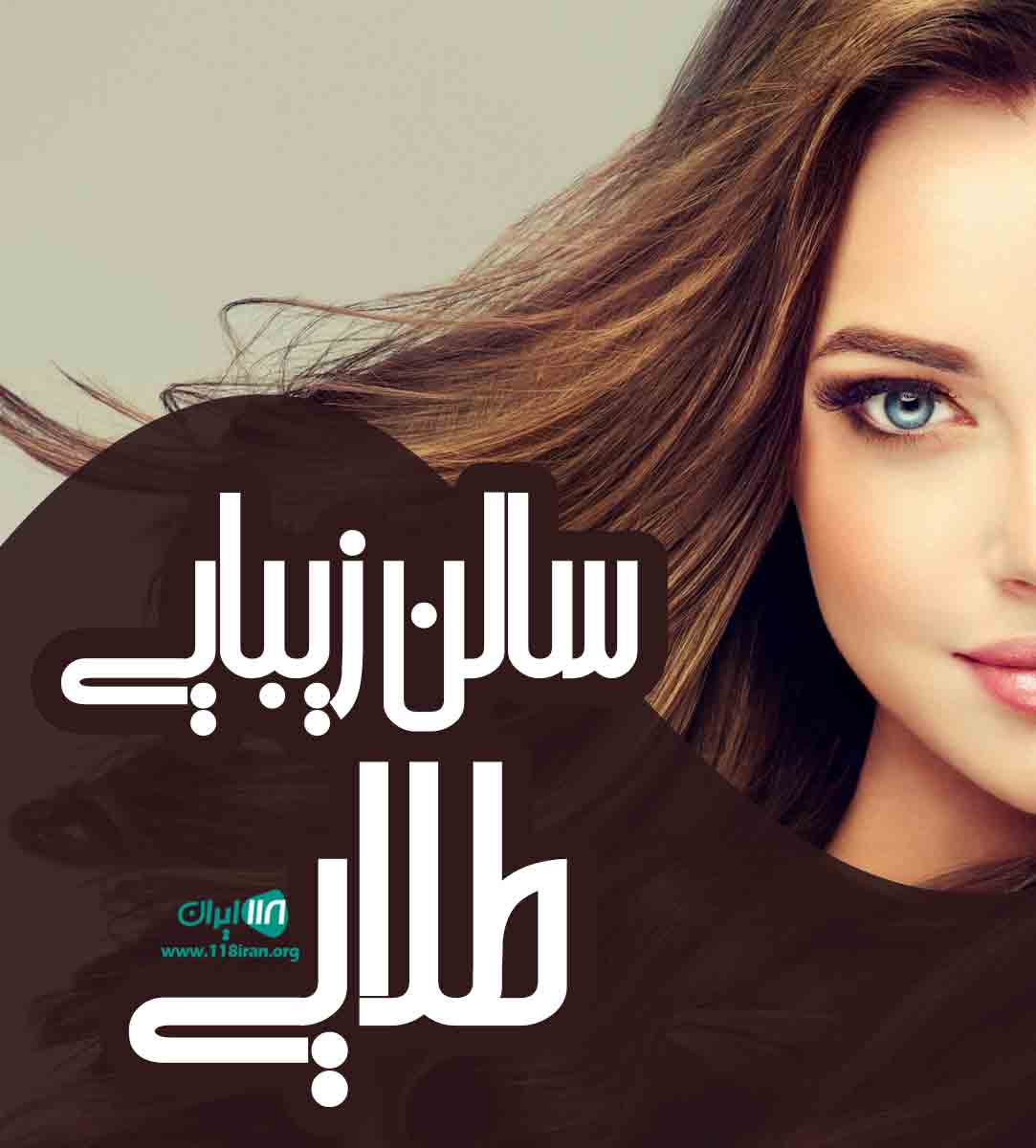 سالن زیبایی طلایی در مینودشت گلستان