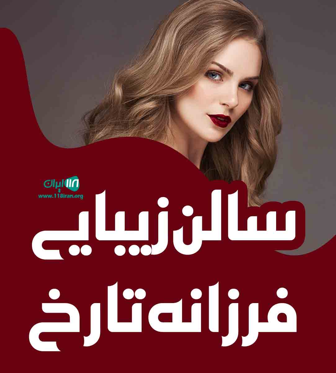 سالن زیبایی فرزانه تارخ در فارس