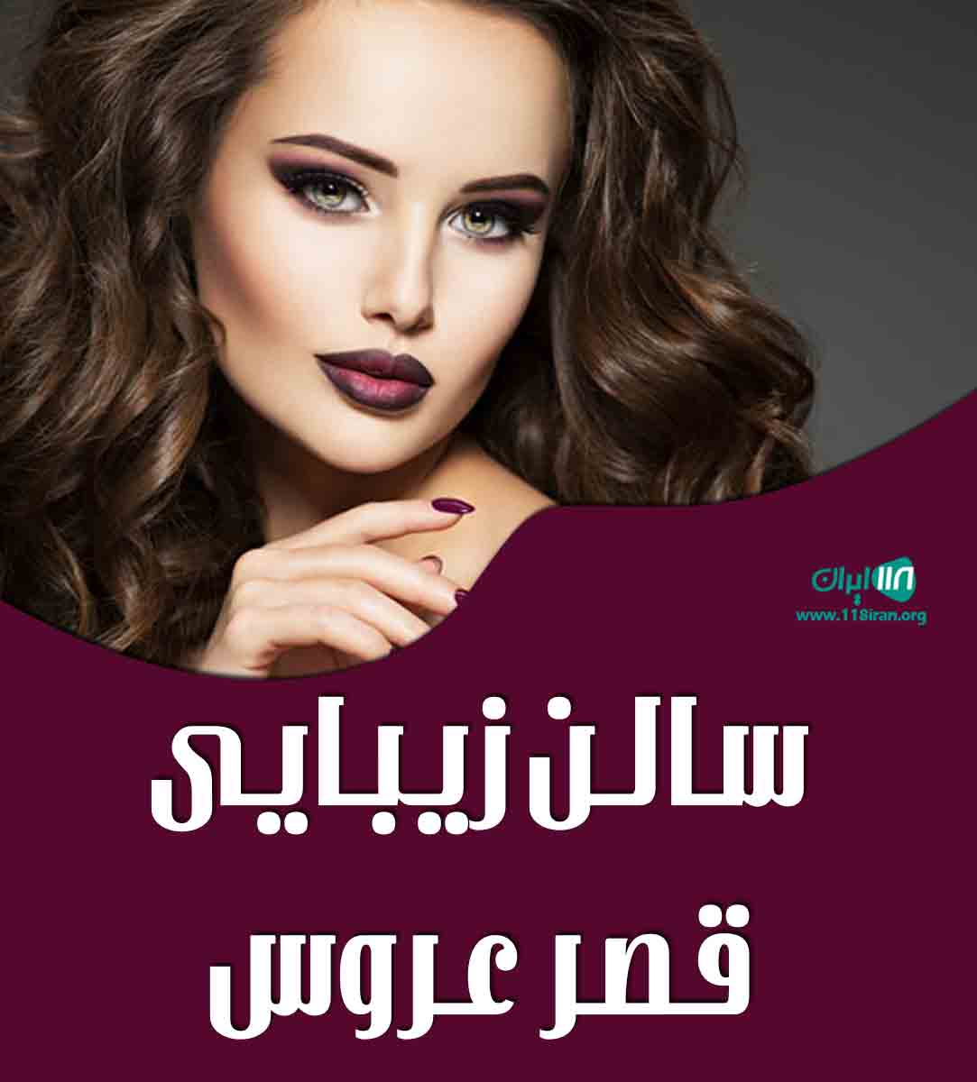 سالن زیبایی قصر عروس در سراوان سیستان و بلوچستان سالن زیبایی قصر عروس در سراوان سیستان و بلوچستان