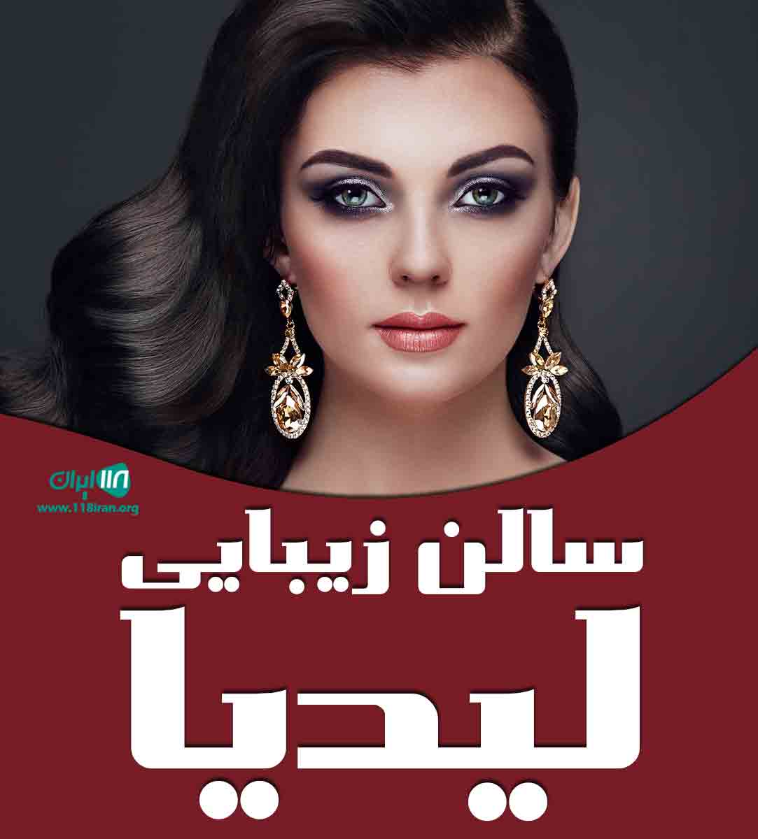 سالن زیبایی لیدیا در اهواز سالن زیبایی لیدیا در اهواز