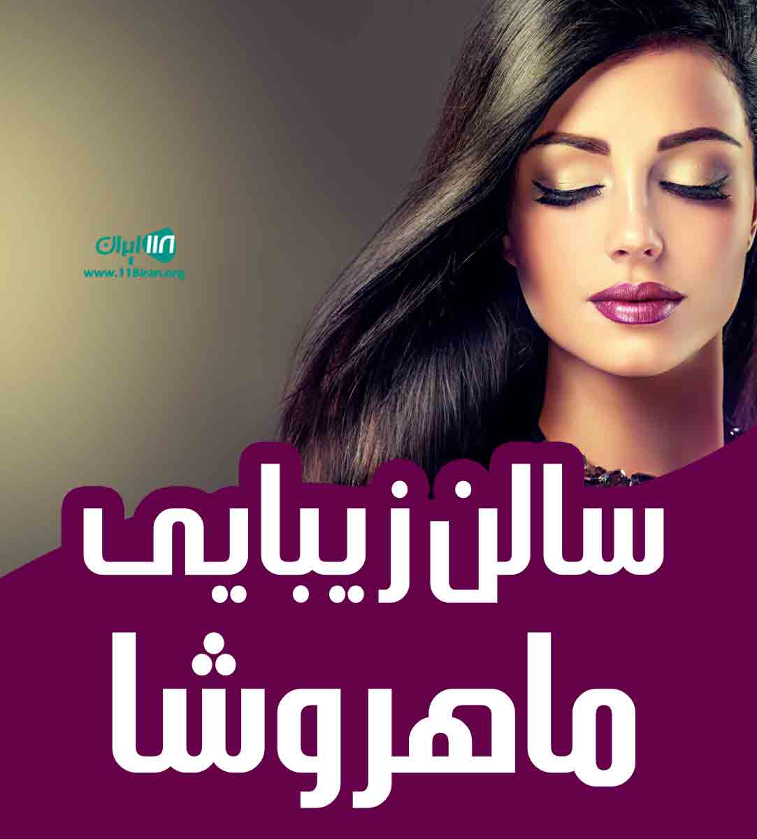 سالن زیبایی ماهروشا در اصفهان سالن زیبایی ماهروشا در اصفهان