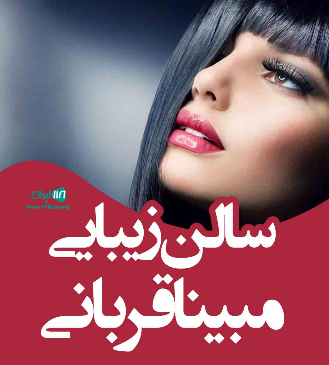 سالن زیبایی مبینا قربانی در قائم شهر سالن زیبایی مبینا قربانی در قائم شهر