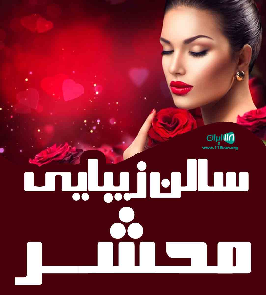 سالن زیبایی محشر در تاکستان