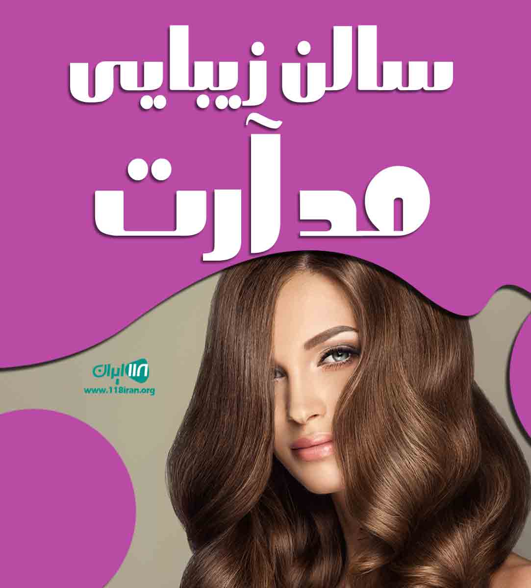 سالن زیبایی مد آرت در مشهد سالن زیبایی مد آرت در مشهد