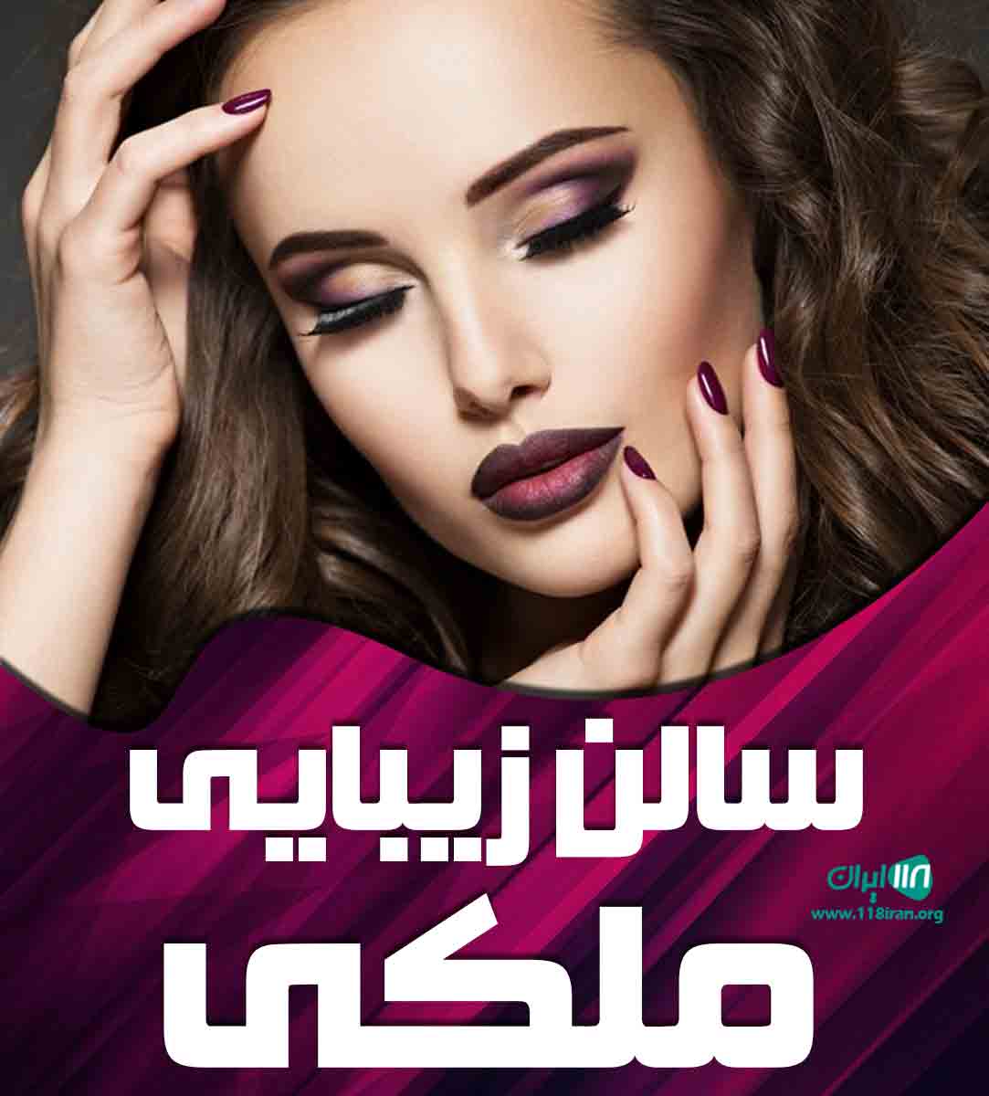 سالن زیبایی ملکی در کرج سالن زیبایی ملکی در کرج