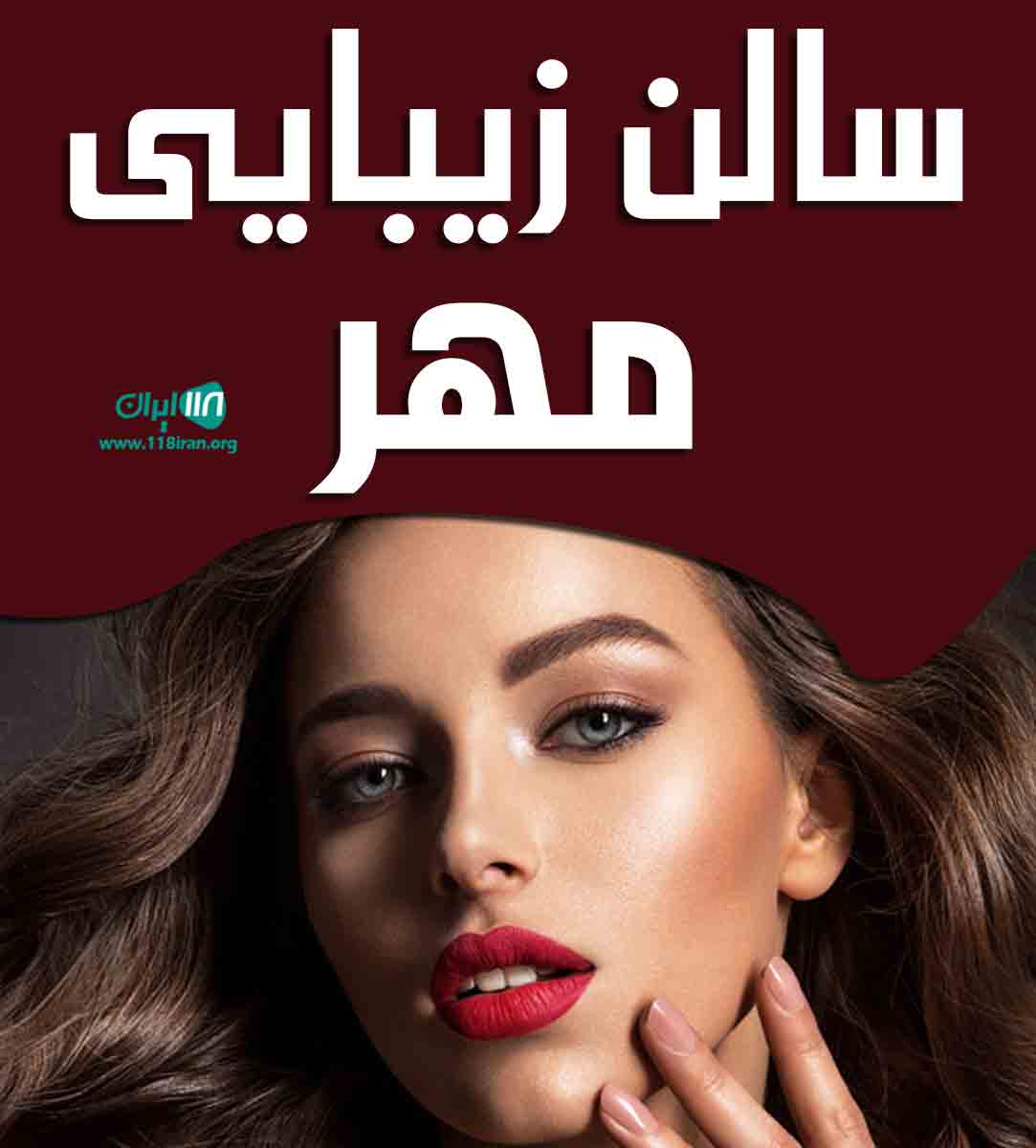 سالن زیبایی مهر در سنندج سالن زیبایی مهر در سنندج