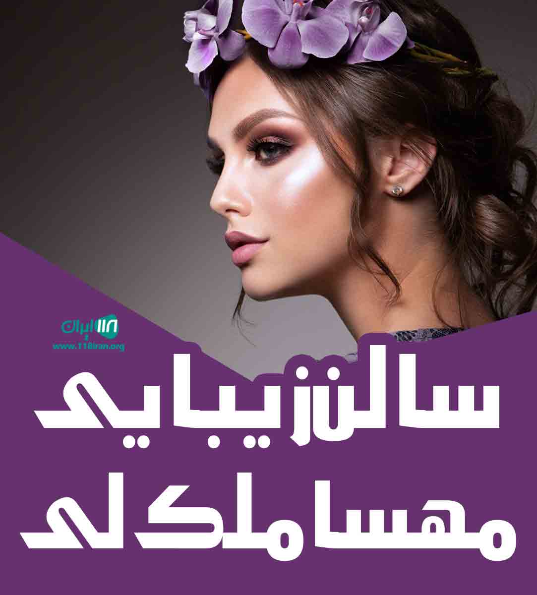 سالن زیبایی مهسا ملک لی در جهانشهر کرج