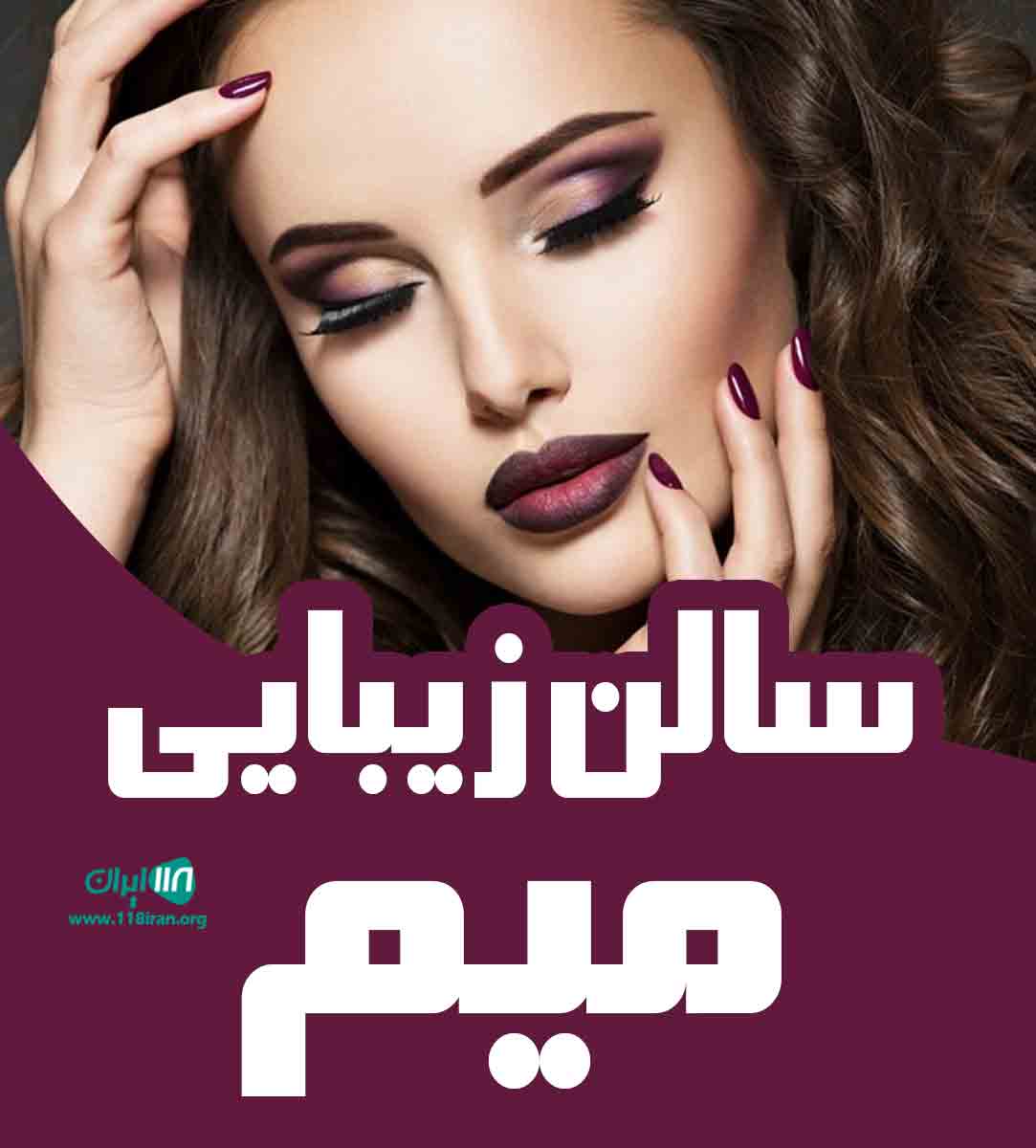 سالن زیبایی میم در زاهدان