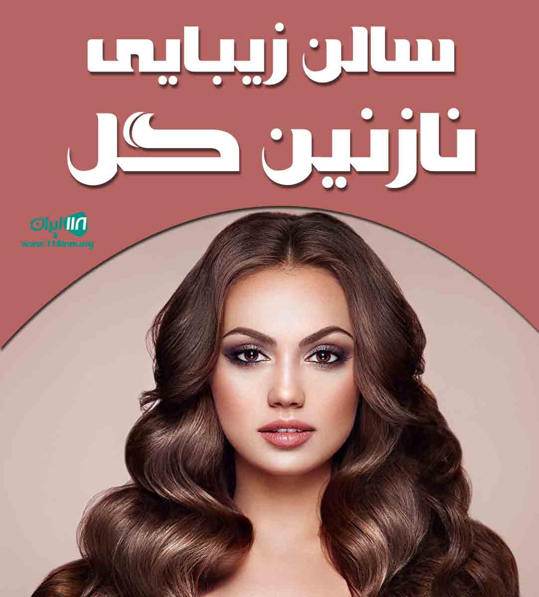 سالن زیبایی نازنین گل در بابل سالن زیبایی نازنین گل در بابل