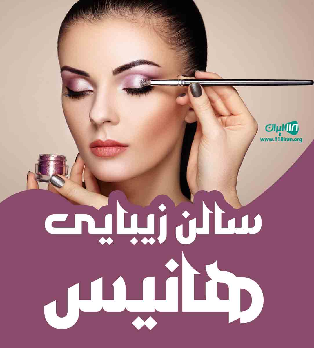 سالن زیبایی هانیس در مریوان سالن زیبایی هانیس در مریوان