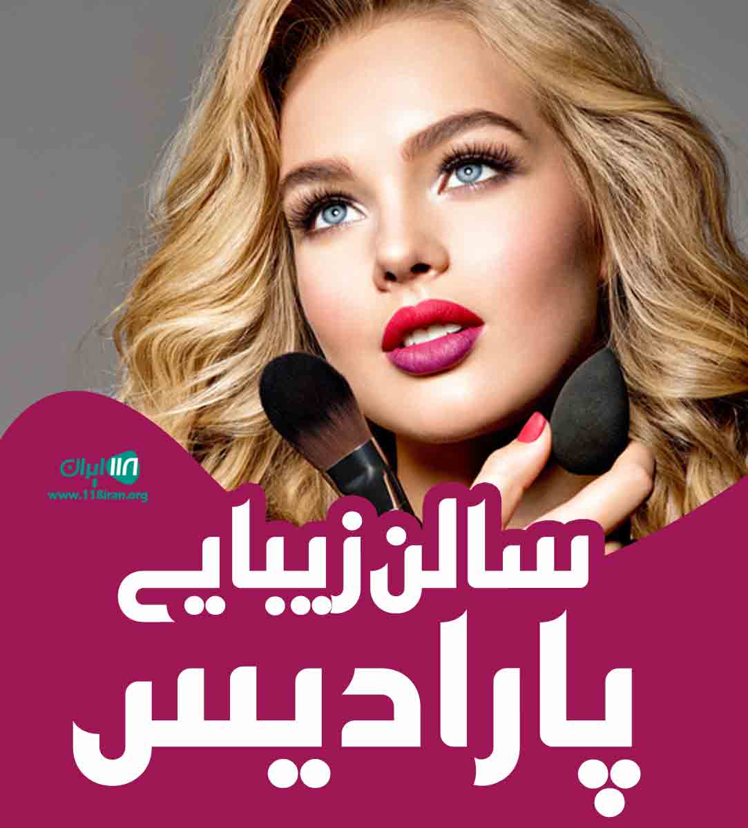 سالن زیبایی پارادیس در شیراز