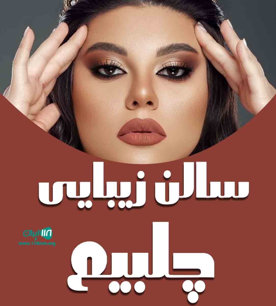 سالن زیبایی چلبیم در بندرعباس سالن زیبایی چلبیم در بندرعباس