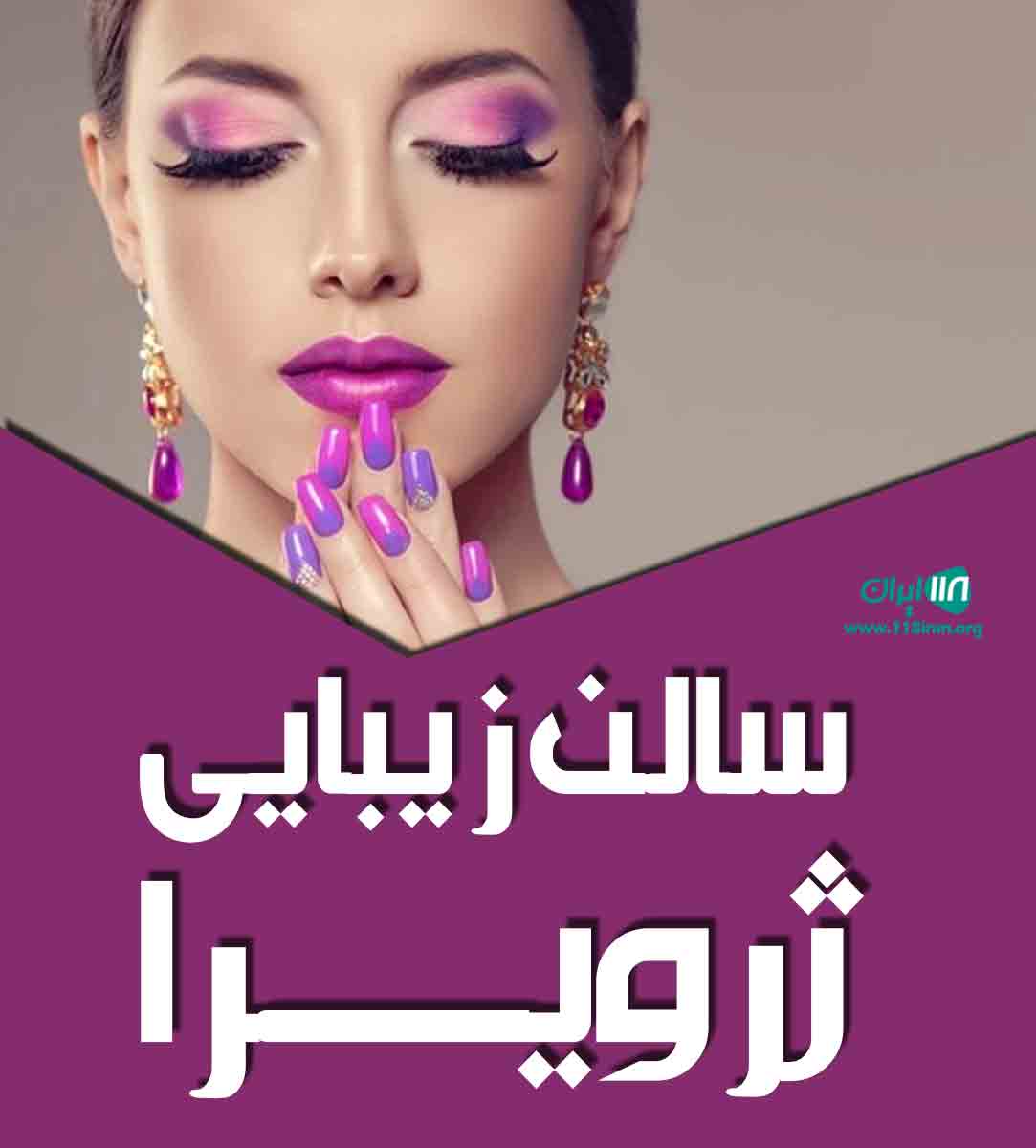 سالن زیبایی ژرویرا در کرمانشاه