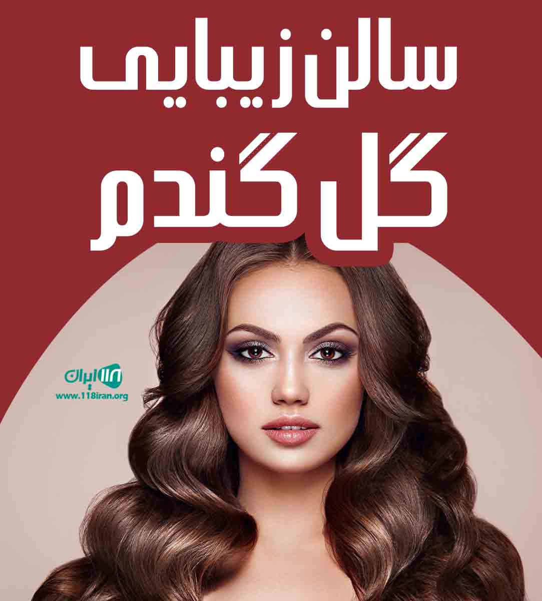 سالن زیبایی گل گندم در مشهد سالن زیبایی گل گندم در مشهد