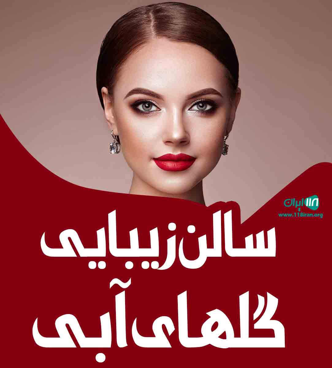 سالن زیبایی گلهای آبی در صائین قلعه زنجان