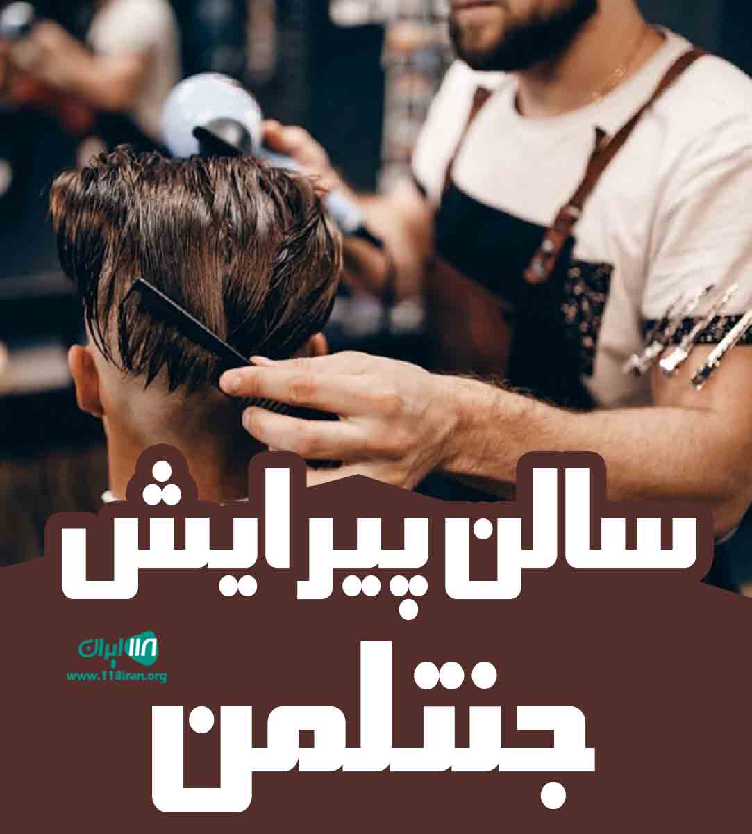 سالن پیرایش جنتلمن در ارومیه سالن پیرایش جنتلمن در ارومیه