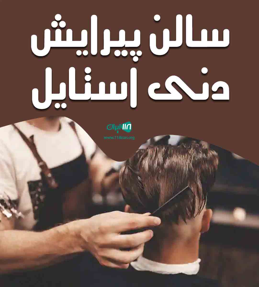 سالن پیرایش دنی استایل در بندرماهشهر سالن پیرایش دنی استایل در بندرماهشهر