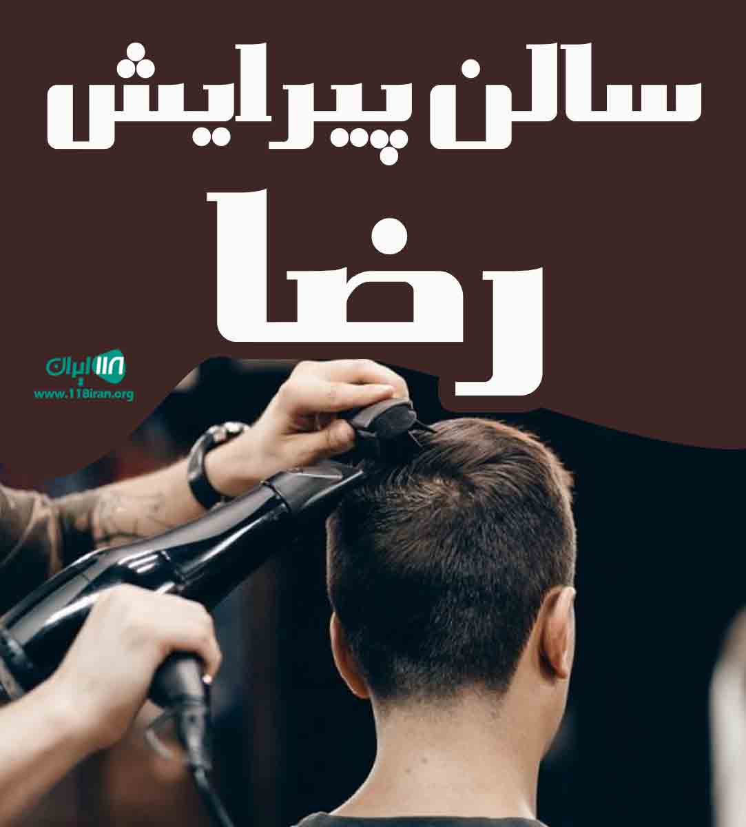 سالن پیرایش رضا در بابل سالن پیرایش رضا در بابل